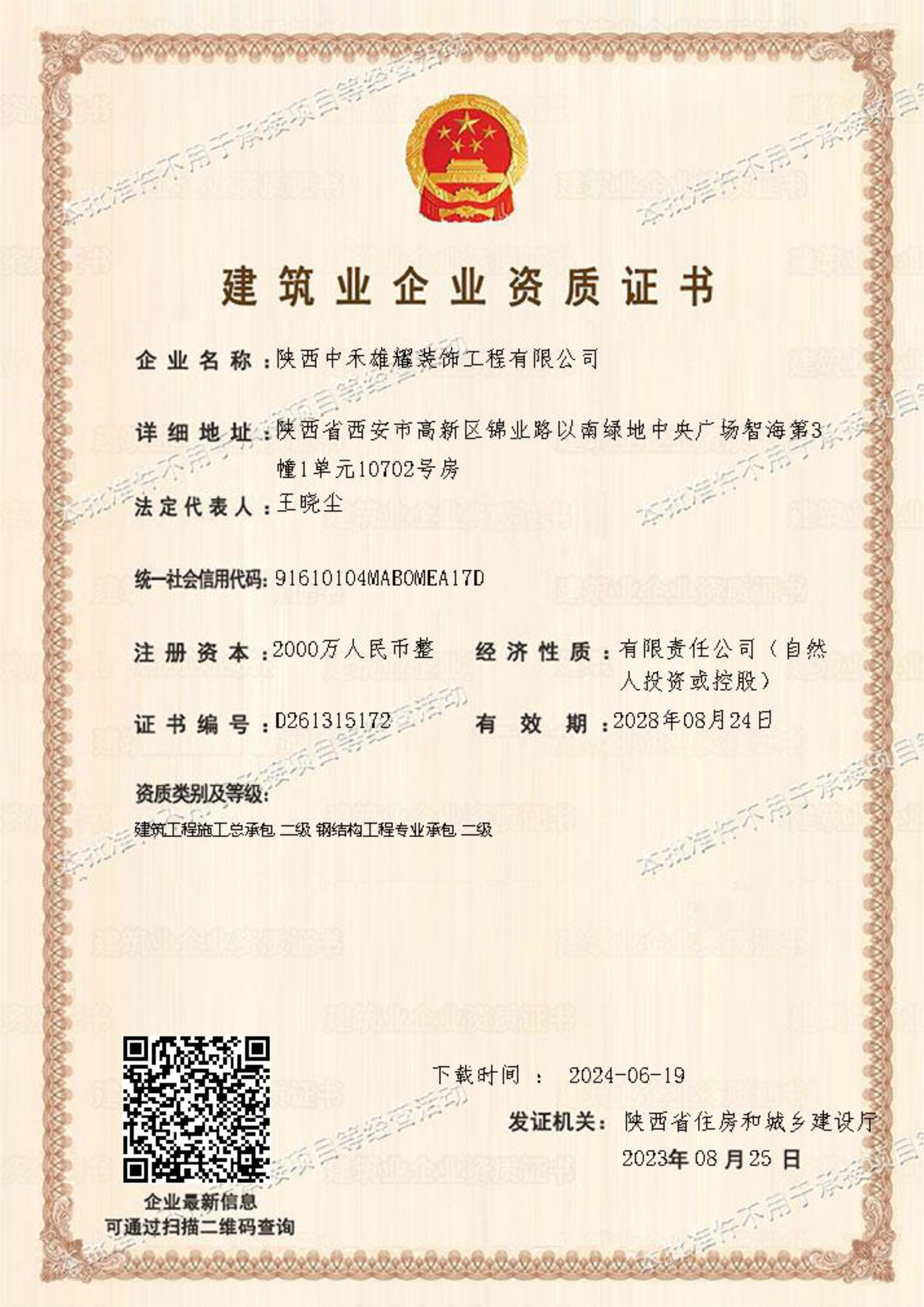 中禾雄耀建筑工程总承包二级（钢结构二级）