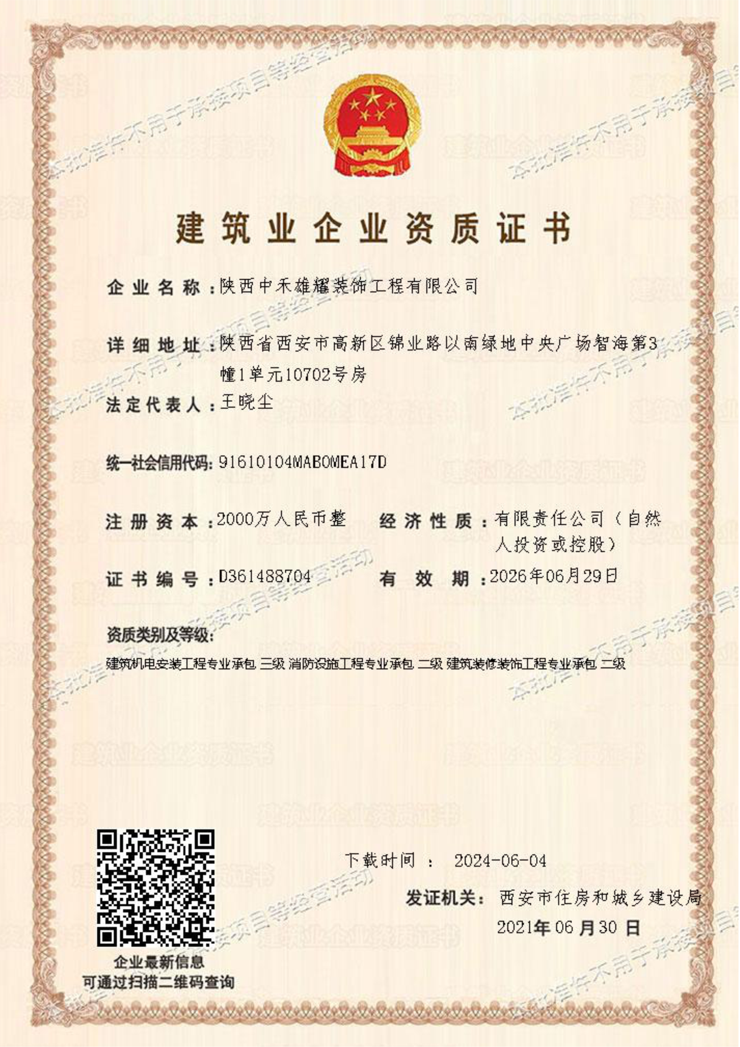 中禾雄耀建筑装修装饰工程专业承包二级