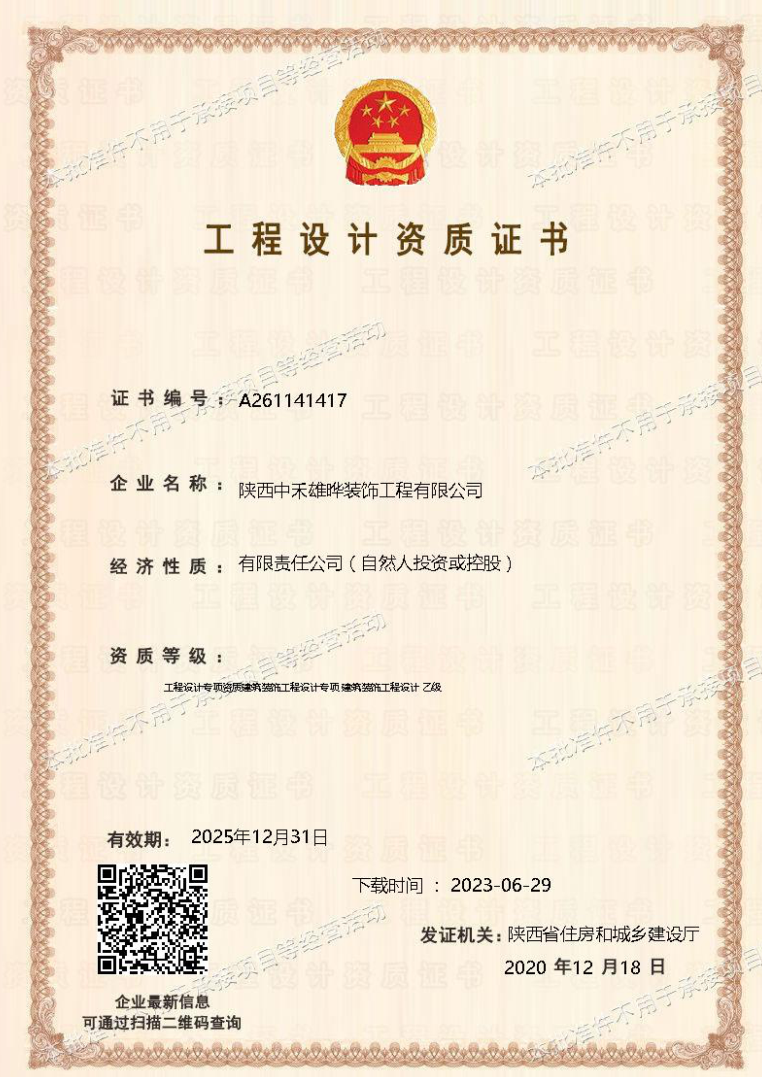 中禾雄晔建筑装饰工程设计乙级