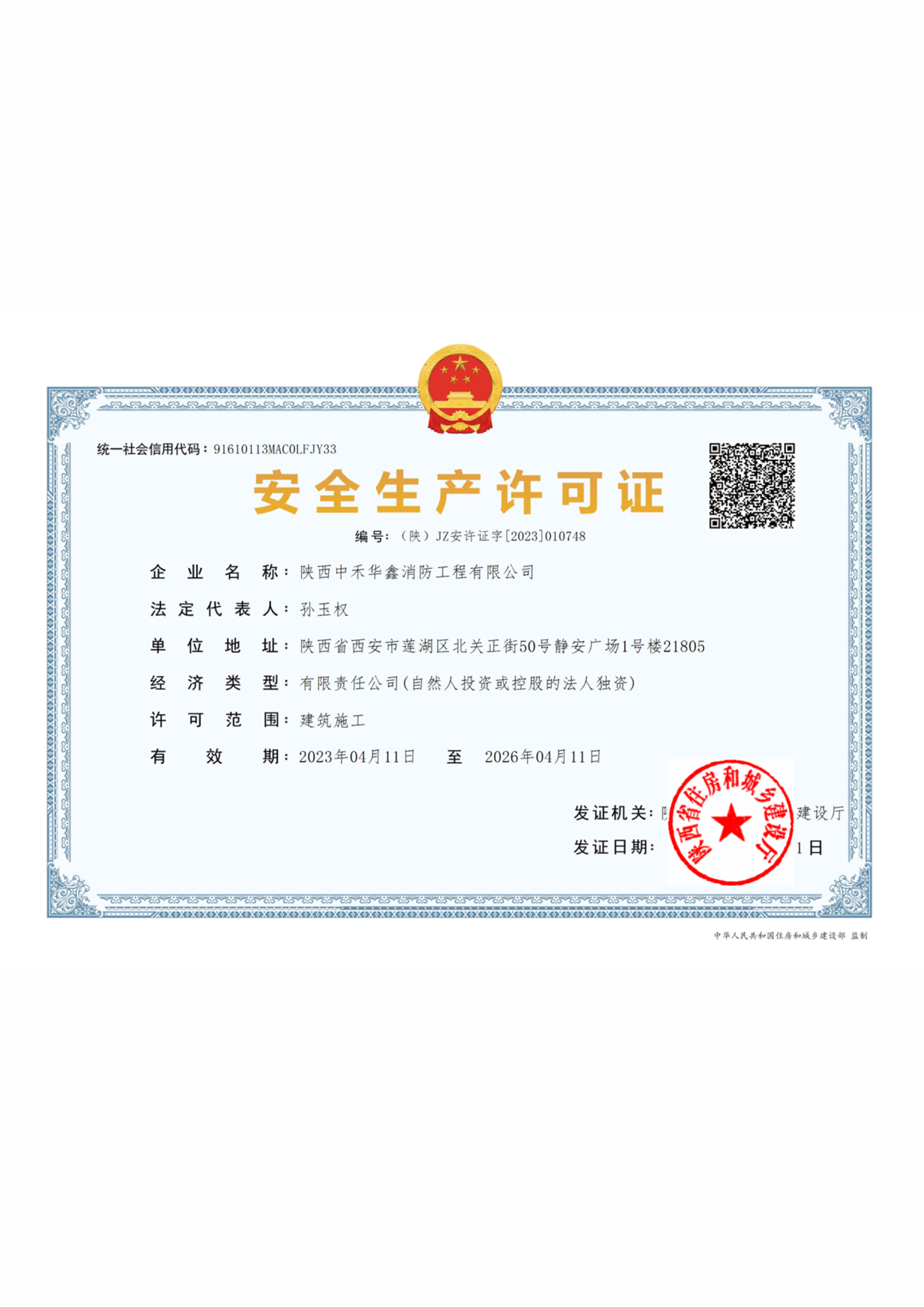 中禾华鑫安全生产许可证