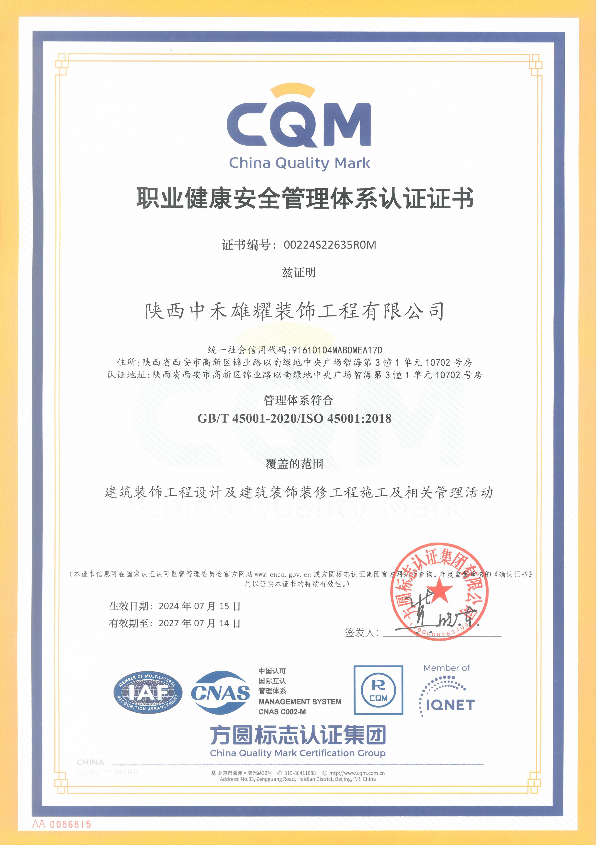 职业健康安全管理体系认证证书