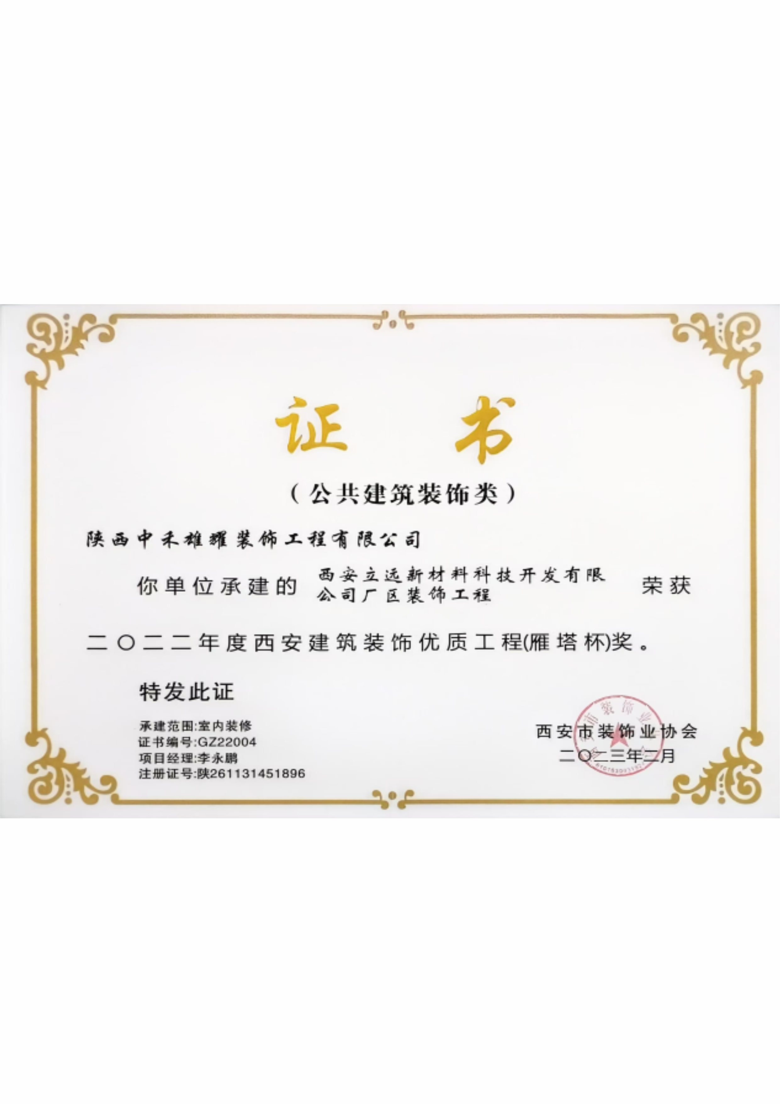 二〇二二年度西安建筑装饰优质工程(雁 塔 杯)奖