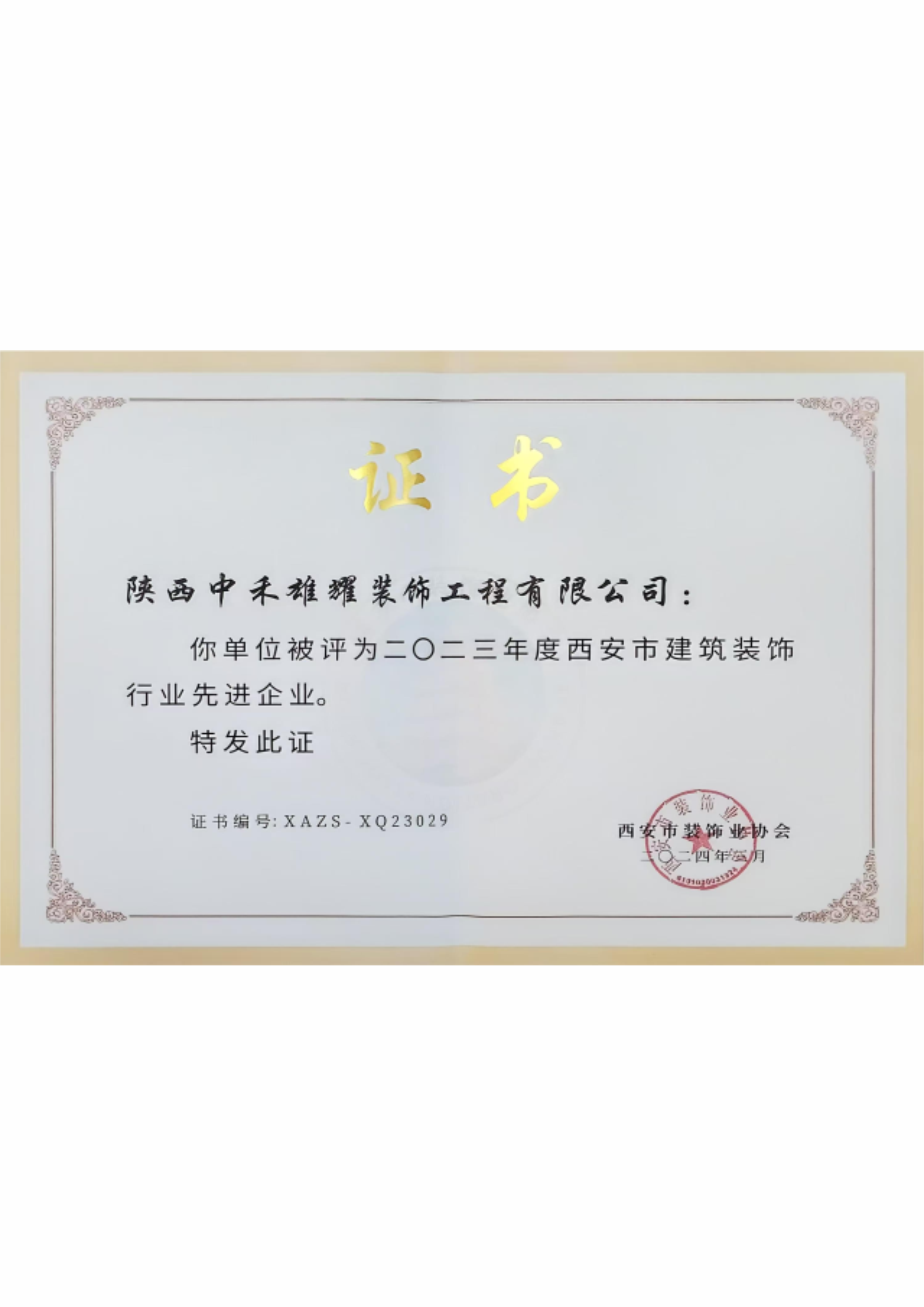 二〇二三年度西安市建筑装饰行业先进企业